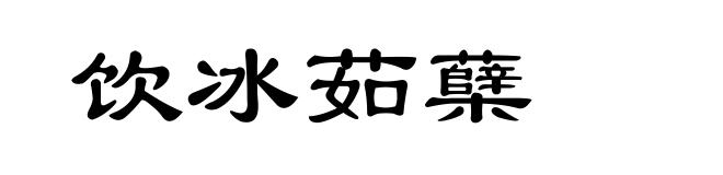 饮冰茹蘖