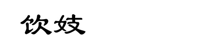 饮妓