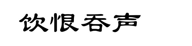 饮恨吞声