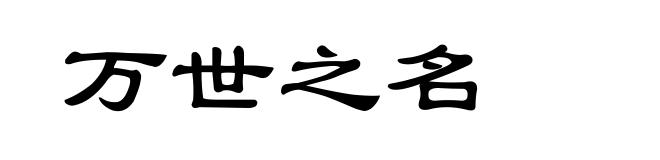 万世之名