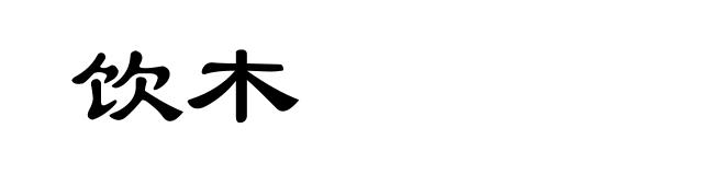 饮木