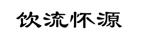 饮流怀源