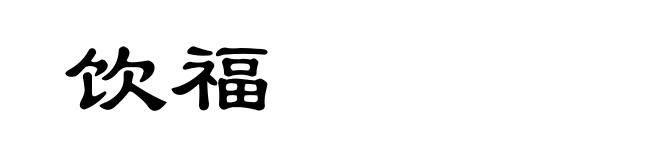 饮福