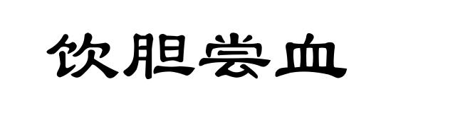 饮胆尝血
