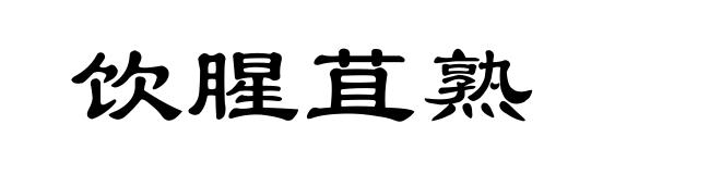 饮腥苴熟