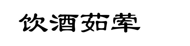 饮酒茹荤