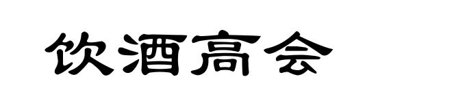 饮酒高会