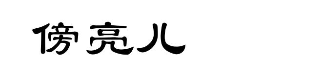傍亮儿