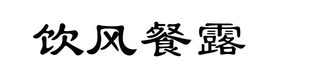 饮风餐露