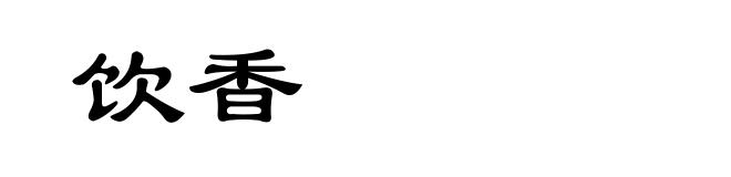 饮香