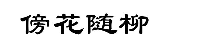 傍花随柳