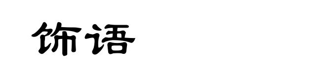 饰语