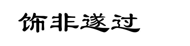 饰非遂过