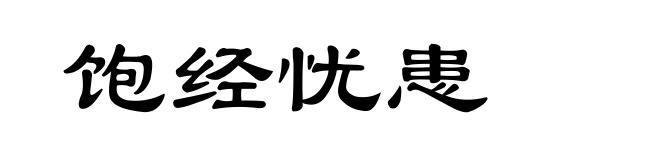 饱经忧患