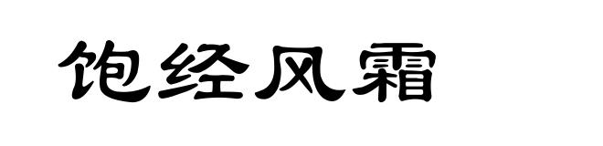 饱经风霜