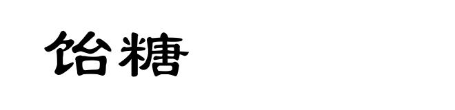 饴糖