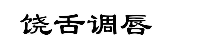 饶舌调唇