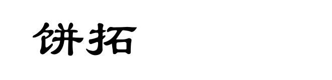 饼拓