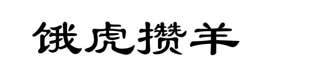 饿虎攒羊