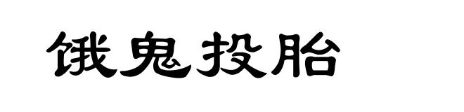 饿鬼投胎