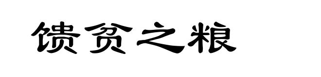 馈贫之粮