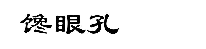 馋眼孔