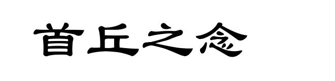 首丘之念