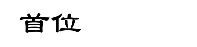 首位