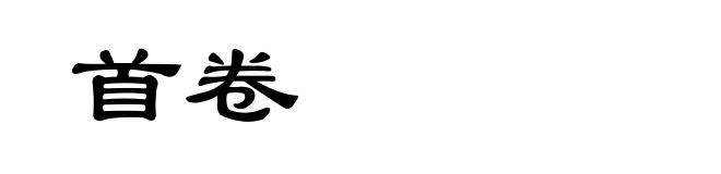 首卷