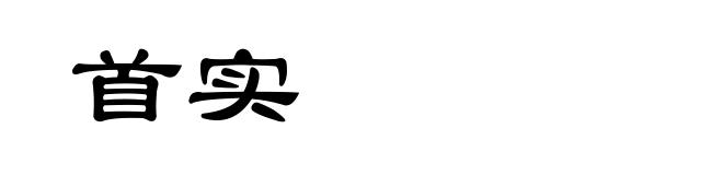 首实