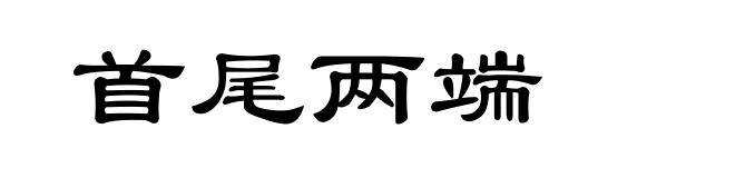 首尾两端