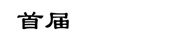 首届