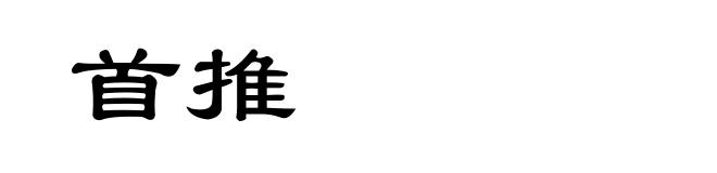 首推