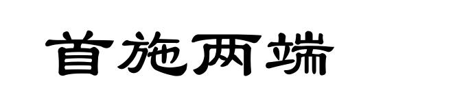 首施两端