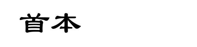 首本