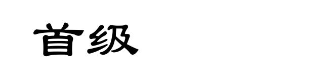 首级