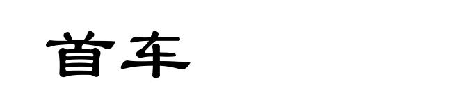 首车