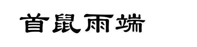 首鼠雨端