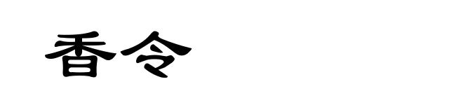 香令