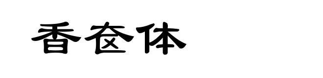 香奁体