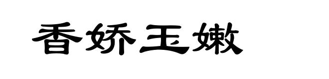 香娇玉嫩