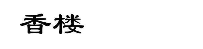 香楼