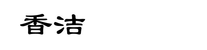 香洁