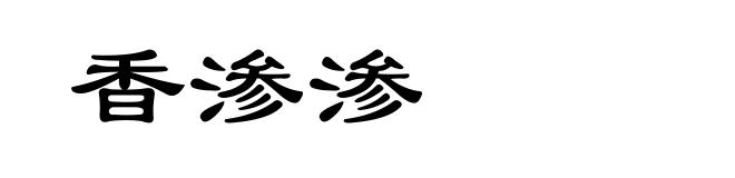 香渗渗