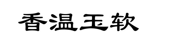 香温玉软