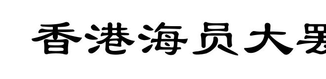 香港海员大罢工
