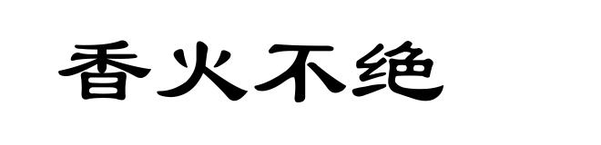 香火不绝