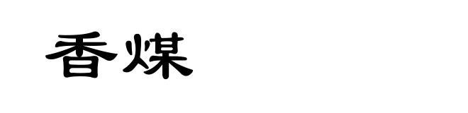 香煤
