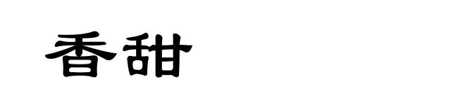 香甜