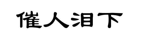 催人泪下